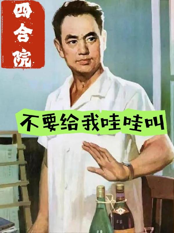 四合院，不要给我哇哇叫